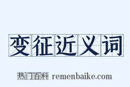 变征近义词是什么意思的图片